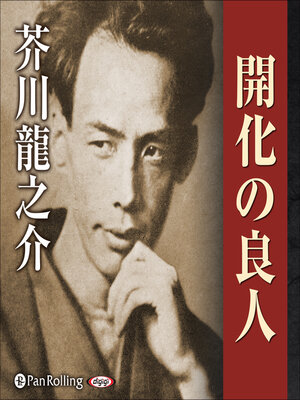 cover image of 開化の良人
